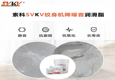 哪里的紋身機降噪音潤滑脂值得您選擇？