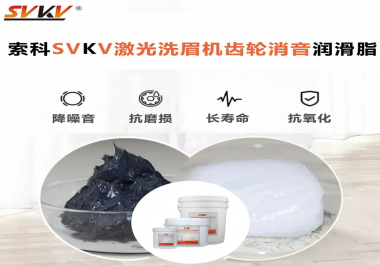 用什么激光洗眉機齒輪消音潤滑脂效果好？