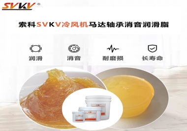 冷風機馬達軸承應該用什么消音潤滑脂更保障品質？