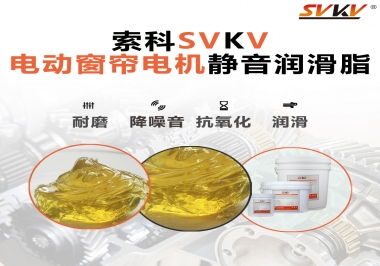 想要電動窗簾安靜順滑，選這款潤滑脂