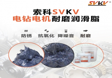 電鉆的耐磨潤滑脂，選索科就對了