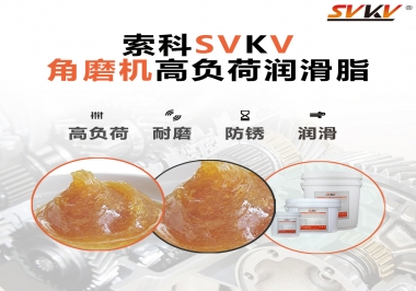 角磨機齒輪高負荷潤滑脂，選哪家