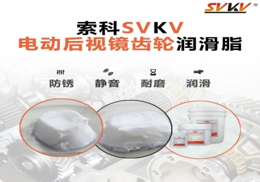 汽車電動(dòng)后視鏡齒輪用的潤滑脂，你知道嗎？