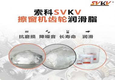 通過600小時壽命測試，擦窗機齒輪潤滑脂