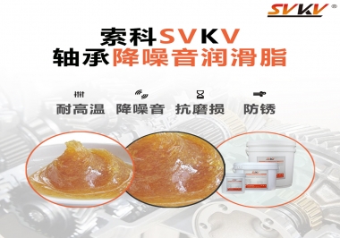 電吹風軸承好伴侶，索科軸承降噪音潤滑脂