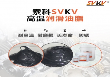 高溫潤滑脂的滴點就等于最高使用溫度嗎？索科為您解答