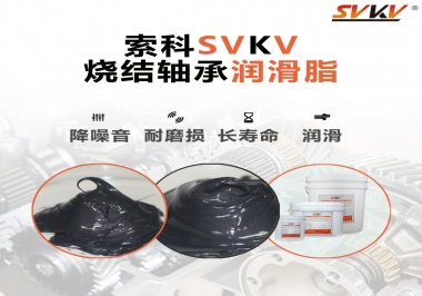 燒結(jié)軸承用什么潤滑脂？