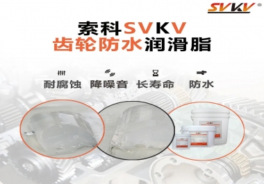 齒輪油脂不只是要降噪音還有防水效果？