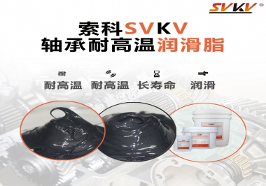 軸承耐高溫潤滑脂300度的是哪種？