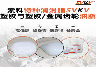 怎么根據材質去選擇齒輪油脂？索科告訴你！