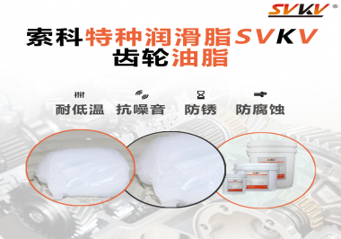 齒輪油脂需要多久更換？更換帶來的好處是什么？索科告訴你！