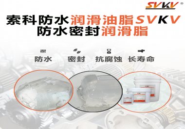 防水潤(rùn)滑油脂的使用需要注意什么？索科告訴你！
