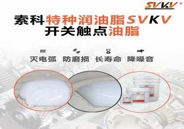 開關(guān)觸點油脂和導(dǎo)電油脂有什么區(qū)別？索科告訴你！