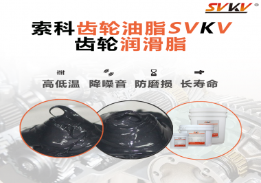 齒輪潤滑脂使用過量或少量會有什么影響？索科告訴你！