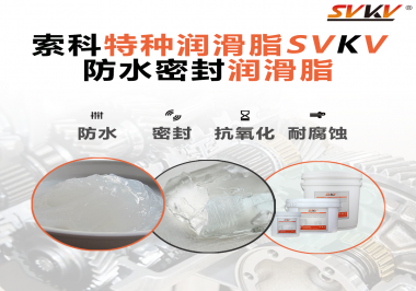 哪些家用電器的密封圈使用防水密封潤(rùn)滑脂？索科告訴你！