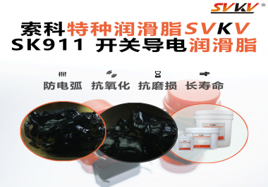 設備頻繁跳電、接觸不穩(wěn)？導電油脂才是跑步機背后的關鍵守護者！