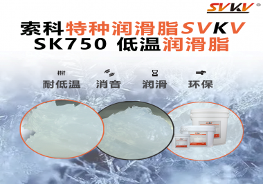 低溫不“罷工”，運轉如常！索科低溫潤滑脂助力冷凍設備齒輪穩定運行