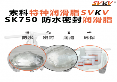 設備總進水？密封圈老化？戶外廠家都在用的“索科防水潤滑脂”來了