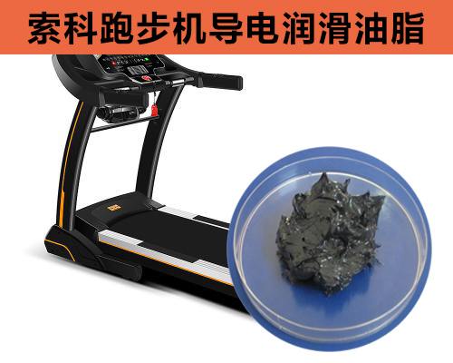 跑步機(jī)導(dǎo)電潤滑脂選索科，安全無靜電！